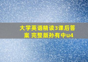 大学英语精读3课后答案 完整版孙有中u4